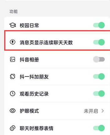 抖音火山版聊天显示连续聊天天数怎么取消