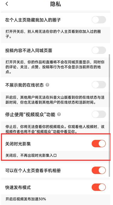 抖音火山版时光影集功能在哪关闭