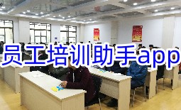 员工培训助手软件合集-员工培训助手appAPP软件有哪些推荐