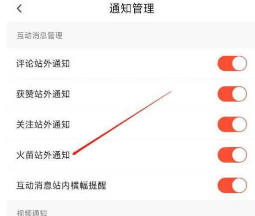 抖音火山版如何打开火苗站外通知