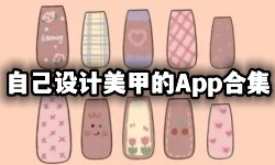 自己设计美甲的App合集-美甲AppAPP软件有哪些推荐