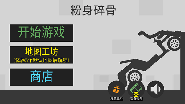 粉身碎骨火柴人v1.0.4