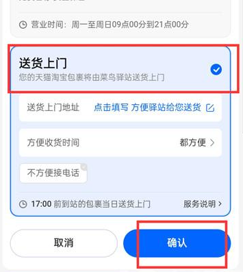 菜鸟裹裹如何选择送货上门