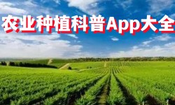 农业种植科普APP全集