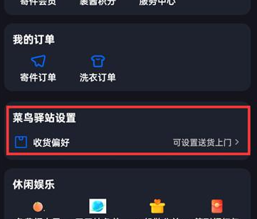 菜鸟裹裹收货偏好设置步骤一览-菜鸟裹裹如何选择送货上门