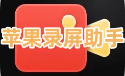 苹果录屏助手软件合集-苹果录屏助手appAPP软件有哪些推荐