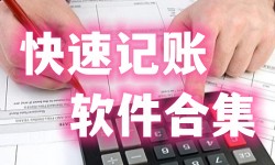 快速记账软件合集-记账AppAPP软件有哪些推荐