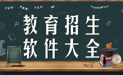 2023教育招生软件大全-招生软件下载APP软件有哪些推荐