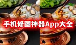 手机修图神器App大全-修图AppAPP软件有哪些推荐