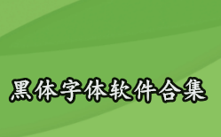 黑体字体软件合集-黑体字体,字体软件APP软件有哪些推荐