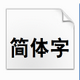 汉仪大黑简字体 v2.67