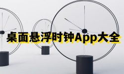 桌面悬浮时钟App大全-悬浮时钟AppAPP软件有哪些推荐