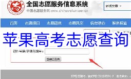 苹果高考志愿查询软件合集-苹果高考志愿查询appAPP软件有哪些推荐