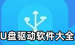 U盘驱动软件大全-U盘驱动APP软件有哪些推荐