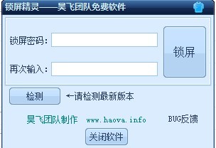 昊飞锁屏精灵 v1.2下载-PC软件昊飞锁屏精灵 v1.2下载