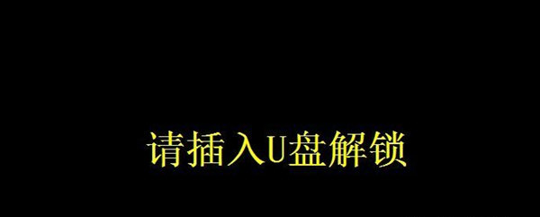 u盘解锁/锁屏 v1.0下载-PC软件u盘解锁/锁屏 v1.0下载