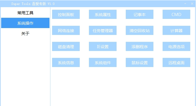 Super Tools吾爱专版 v1.0下载-PC软件Super Tools吾爱专版 v1.0下载