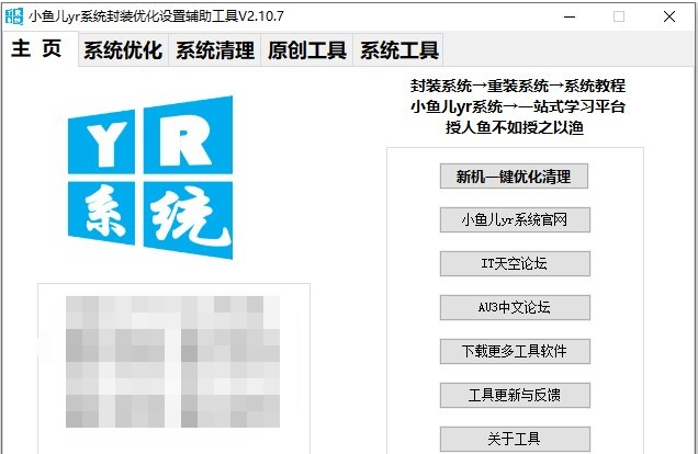 小鱼儿yr系统工具 v2.11.5下载-PC软件小鱼儿yr系统工具 v2.11.5下载