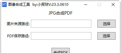 JPG图像合成PDF工具 v23.3.0601下载-PC软件[JPG图像合成PDF工具 v23.3.0601]下载