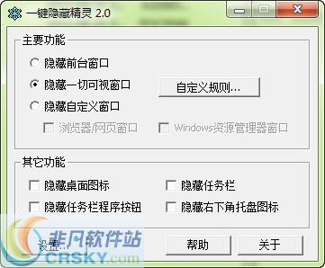 一键隐藏精灵 v2.6.9下载-PC软件一键隐藏精灵 v2.6.9下载