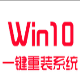 Win10一键重装系统工具 v7.0.10.22下载-PC软件Win10一键重装系统工具 v7.0.10.22下载