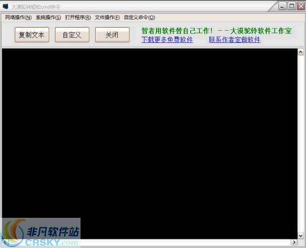 大漠驼铃轻松cmd命令工具 v1.2下载-PC软件大漠驼铃轻松cmd命令工具 v1.2下载