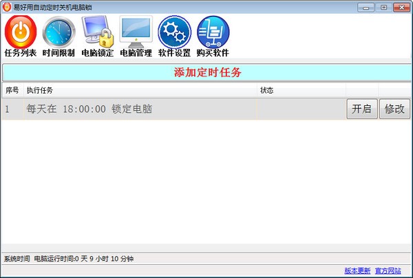 易好用定时关机软件 v2.3.2.6下载-PC软件易好用定时关机软件 v2.3.2.6下载