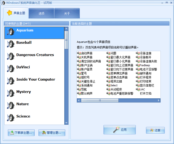 Windows7系统声音美化王 v0.7下载-PC软件Windows7系统声音美化王 v0.7下载