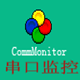 CommMonitor串口监视精灵 v11.3.5下载-PC软件CommMonitor串口监视精灵 v11.3.5下载