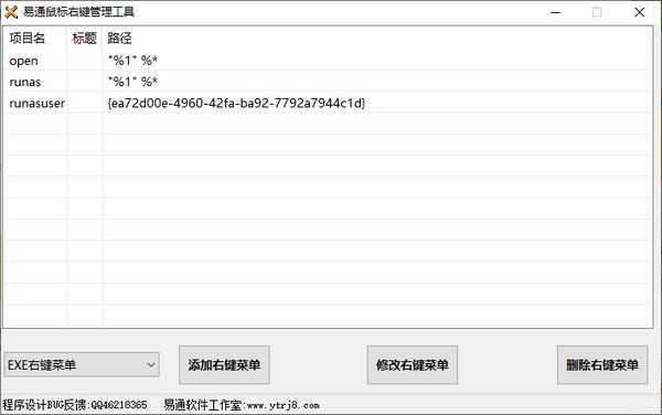 易通鼠标右键管理工具 v1.2下载-PC软件易通鼠标右键管理工具 v1.2下载