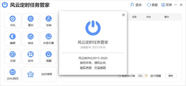 风云定时任务管家 v2021.09.08下载-PC软件风云定时任务管家 v2021.09.08下载