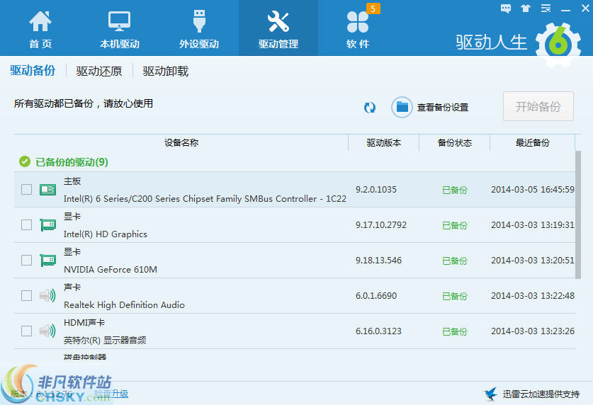 驱动人生 v8.2.0.11下载-PC软件驱动人生 v8.2.0.11下载