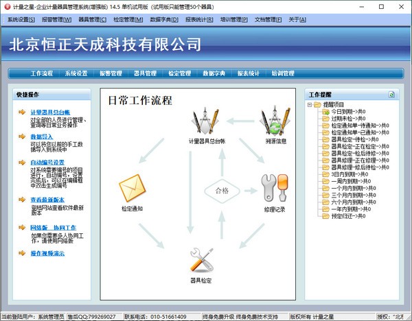 计量之星-企业计量器具管理系统(增强版) v14.6下载-PC软件计量之星-企业计量器具管理系统(增强版) v14.6下载