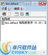 QuickHand 粘贴板助手 v1.23下载-PC软件QuickHand 粘贴板助手 v1.23下载