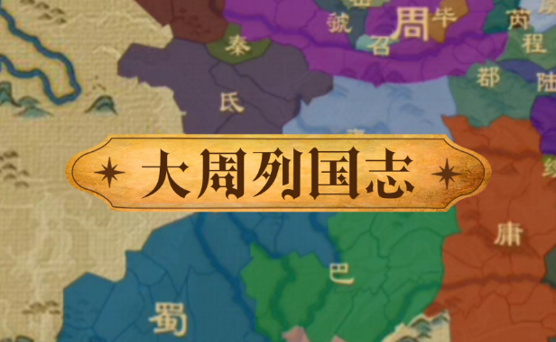 大周列国志攻打城池方法介绍-大周列国志一共多少城需要攻打