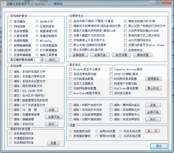 老雕军刀维护设置工具 v1.2下载-PC软件老雕军刀维护设置工具 v1.2下载