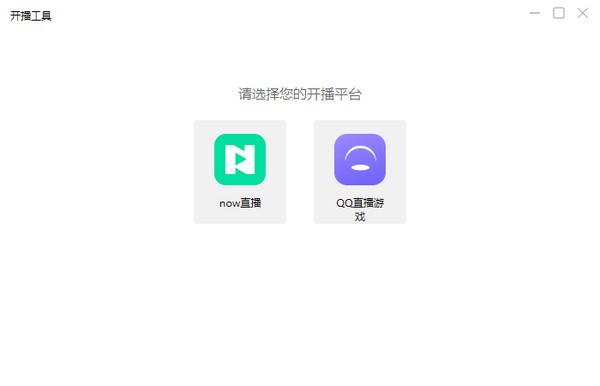 腾讯NOW直播助手 v0.4.8下载-PC软件腾讯NOW直播助手 v0.4.8下载