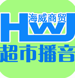 海威超市播音软件 v1.20下载-PC软件海威超市播音软件 v1.20下载