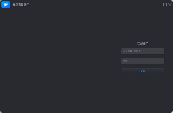 云犀直播助手 v1.2下载-PC软件云犀直播助手 v1.2下载