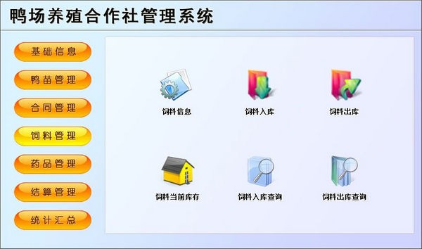 鸭场养殖合作社管理系统 v1.2下载-PC软件鸭场养殖合作社管理系统 v1.2下载