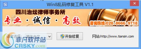 Win8乱码修复工具 v1.4下载-PC软件Win8乱码修复工具 v1.4下载