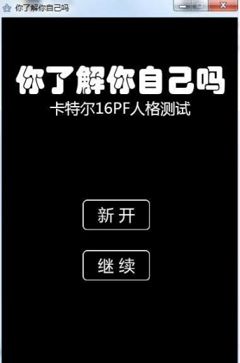 你了解你自己吗(心理测试软件) v2022下载-PC软件你了解你自己吗(心理测试软件) v2022下载