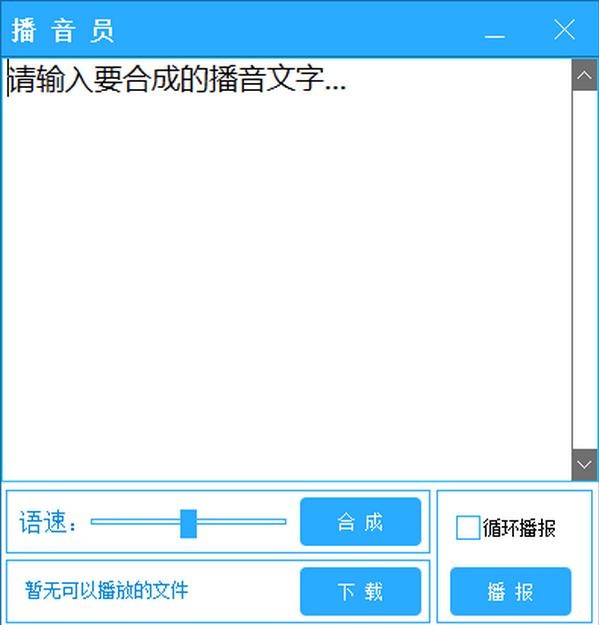 播音员(文字转语音播音软件) v1.0.4下载-PC软件播音员(文字转语音播音软件) v1.0.4下载