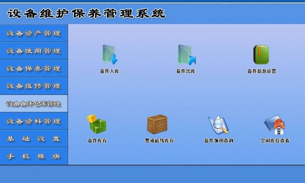 智的设备维保综合信息管理系统 v7.5下载-PC软件智的设备维保综合信息管理系统 v7.5下载