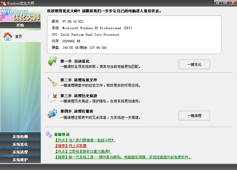 Windows优化大师 v7.99 Build 11.6下载-PC软件Windows优化大师 v7.99 Build 11.6下载