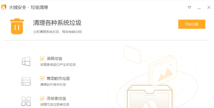 火绒垃圾清理绿色单文件版 v5.0.1.3下载-PC软件火绒垃圾清理绿色单文件版 v5.0.1.3下载