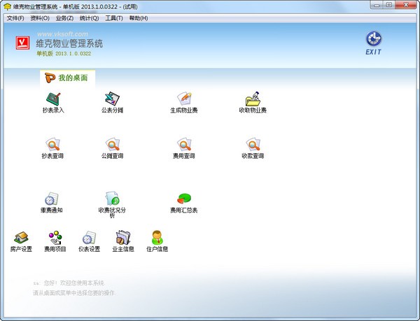 维克物业管理系统 v2013.1.0.0324下载-PC软件维克物业管理系统 v2013.1.0.0324下载