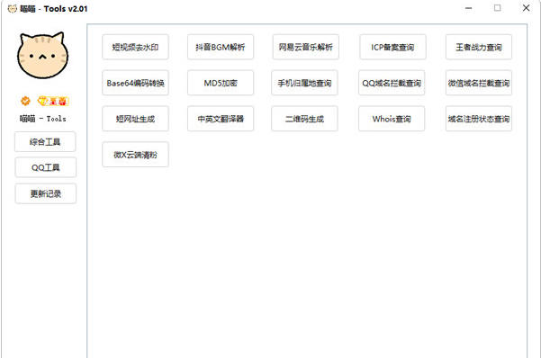喵喵Tools v2.01下载-PC软件喵喵Tools v2.01下载