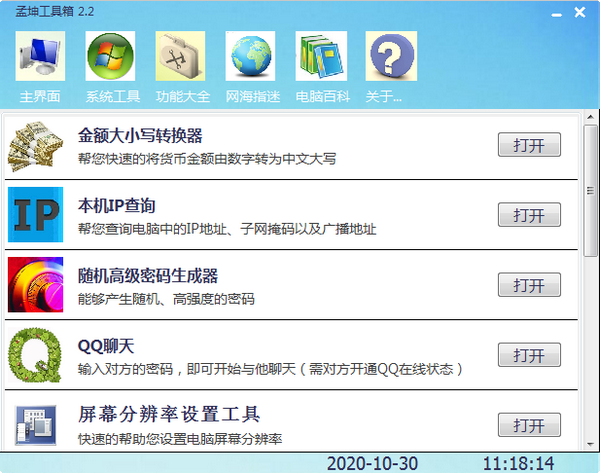 孟坤工具箱 v2.4下载-PC软件孟坤工具箱 v2.4下载