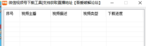 微信视频号视频下载软件 v2.14下载-PC软件微信视频号视频下载软件 v2.14下载